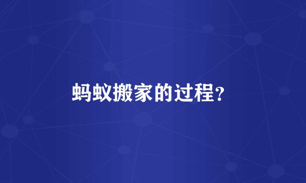 蚂蚁搬家的过程？