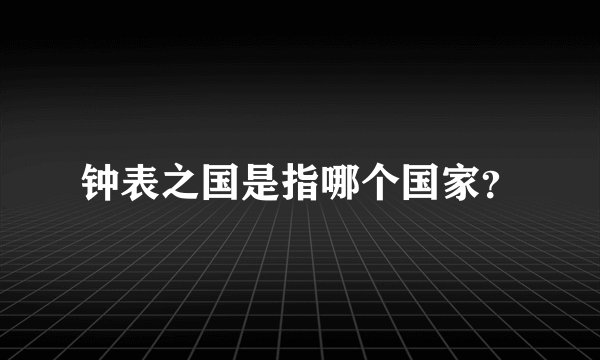 钟表之国是指哪个国家？