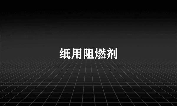 纸用阻燃剂