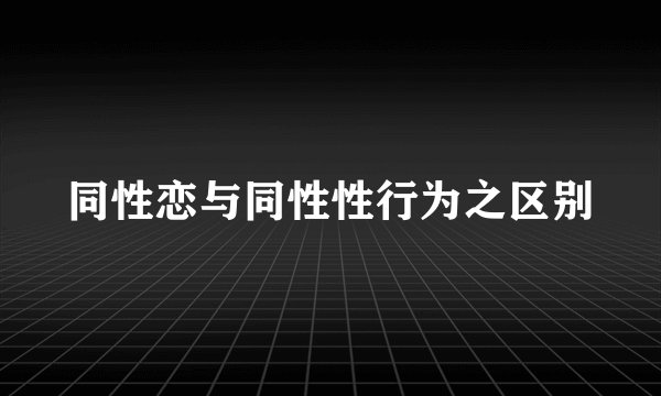 同性恋与同性性行为之区别