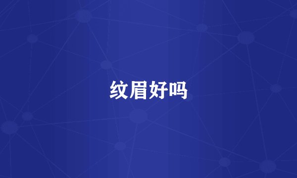 纹眉好吗