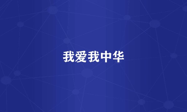 我爱我中华