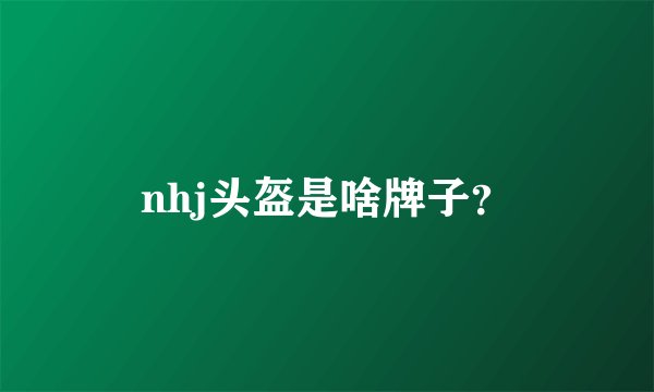 nhj头盔是啥牌子？