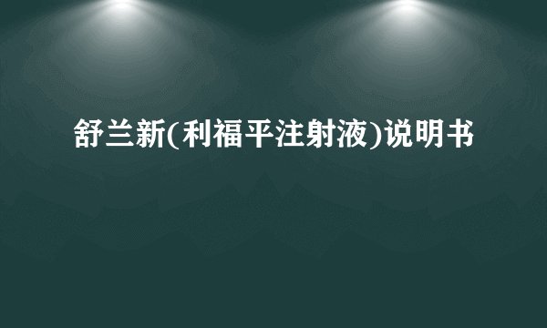 舒兰新(利福平注射液)说明书