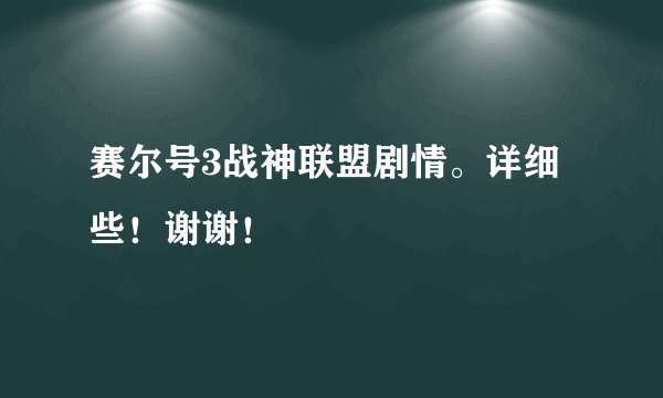 赛尔号3战神联盟剧情。详细些!谢谢!