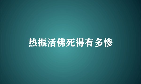 热振活佛死得有多惨