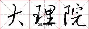 大理院