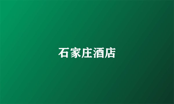 石家庄酒店