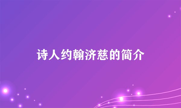 诗人约翰济慈的简介