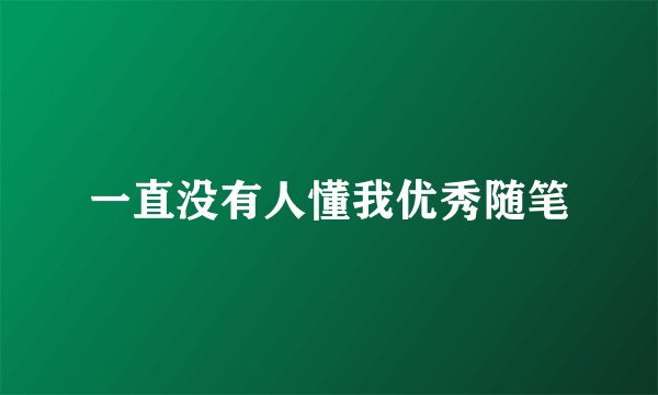 一直没有人懂我优秀随笔