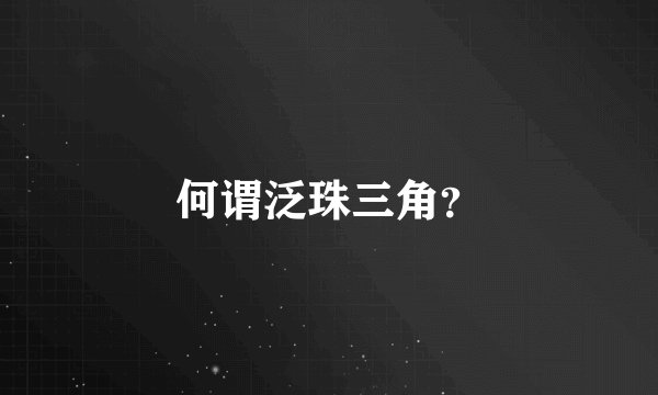 何谓泛珠三角？