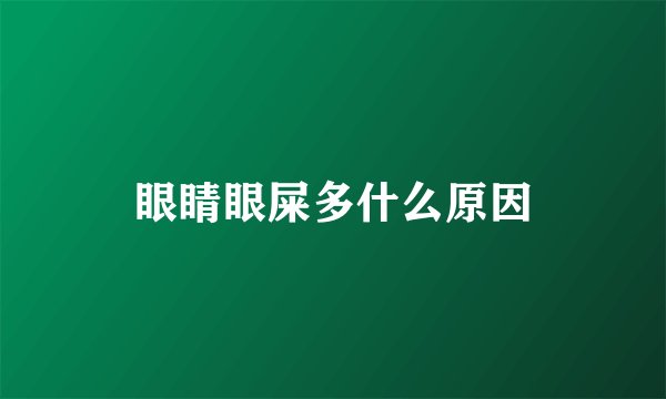 眼睛眼屎多什么原因