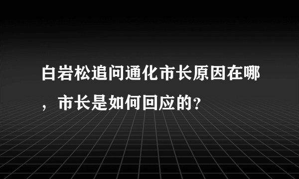 白岩松追问通化市长原因在哪,市长是如何回应的?