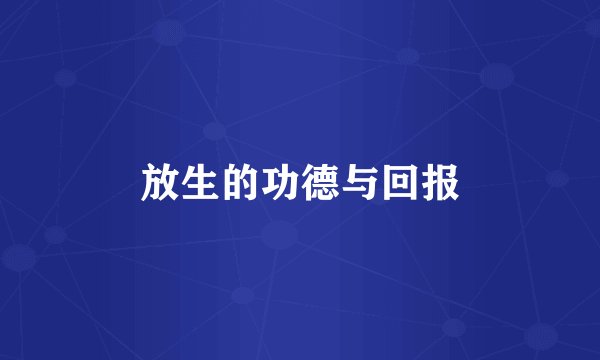 放生的功德与回报