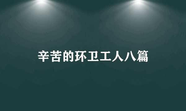 辛苦的环卫工人八篇