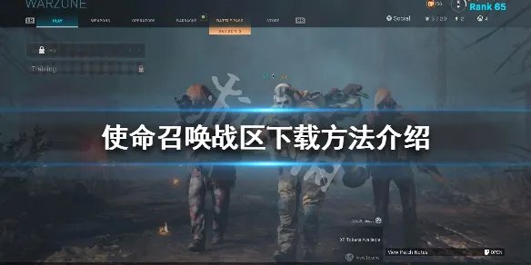 《使命召唤战区》怎么下载 下载方法介绍