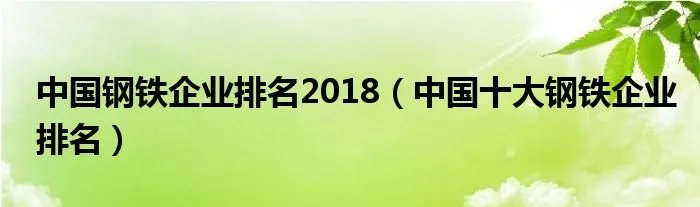 中国钢铁企业排名2018（中国十大钢铁企业排名）