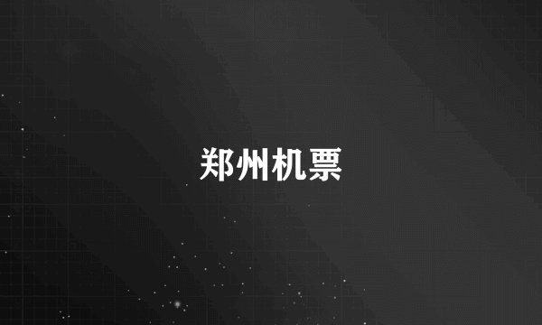郑州机票