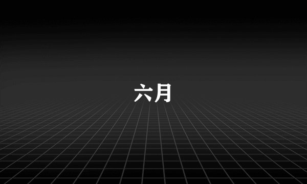 六月