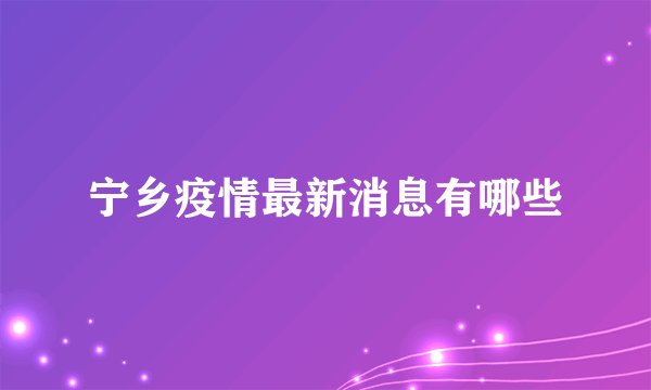 宁乡疫情最新消息有哪些
