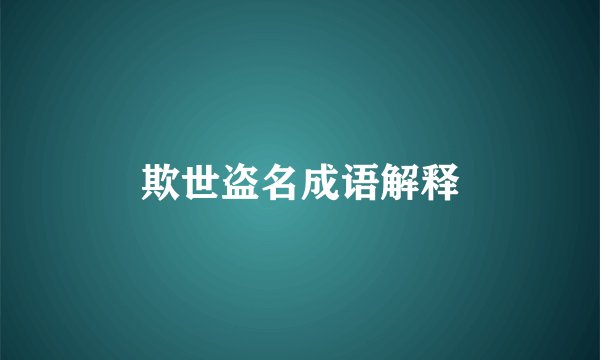 欺世盗名成语解释