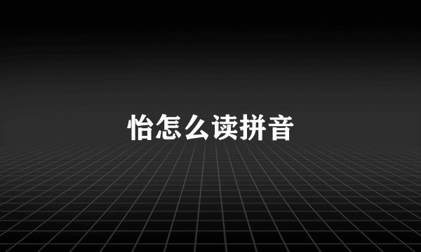 怡怎么读拼音