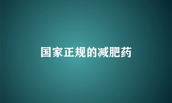 国家正规的减肥药