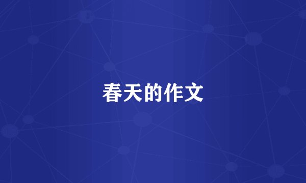 春天的作文