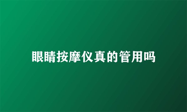 眼睛按摩仪真的管用吗