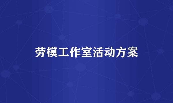 劳模工作室活动方案