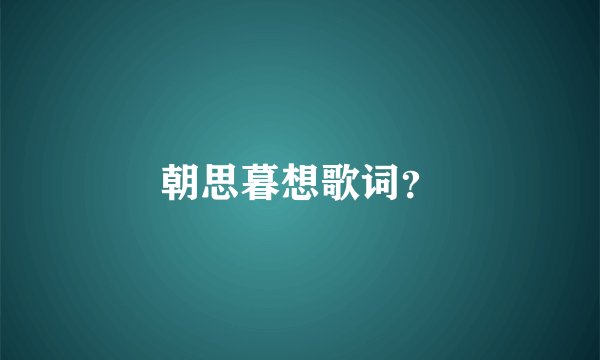 朝思暮想歌词?
