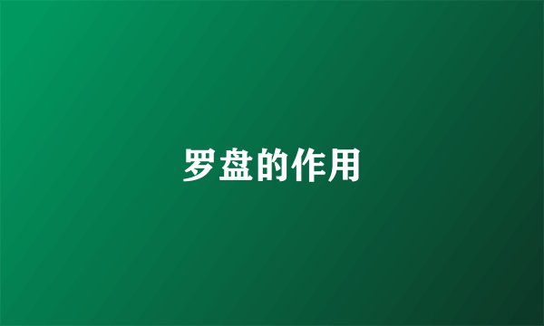 罗盘的作用