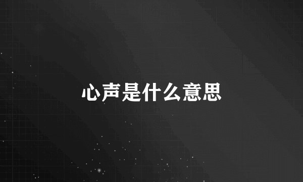 心声是什么意思