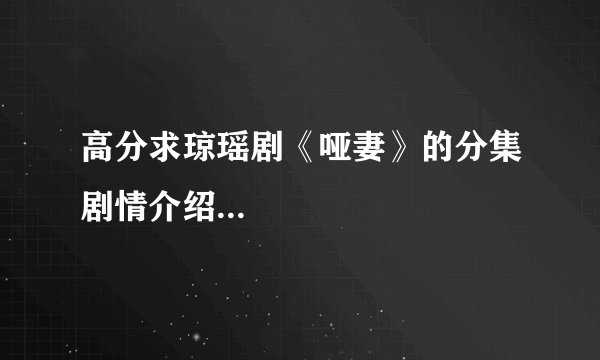 高分求琼瑶剧《哑妻》的分集剧情介绍...