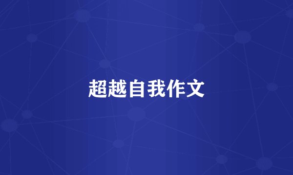 超越自我作文