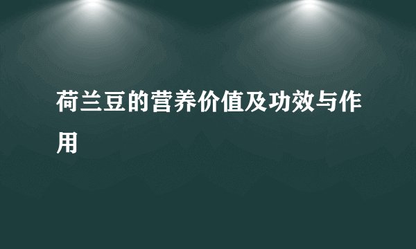 荷兰豆的营养价值及功效与作用