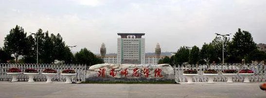 渭南师范学院是几本，2019年录取分数线是多少？