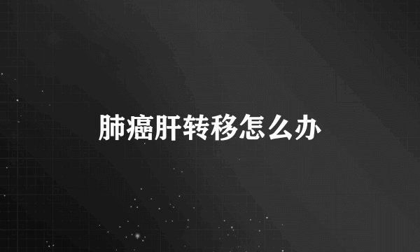 肺癌肝转移怎么办