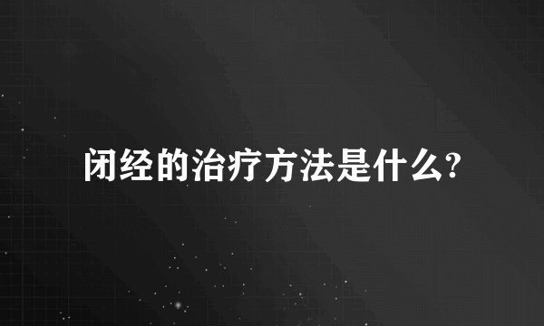 闭经的治疗方法是什么?