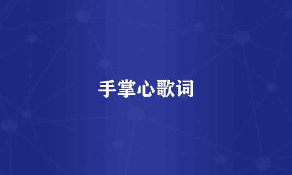 手掌心歌词