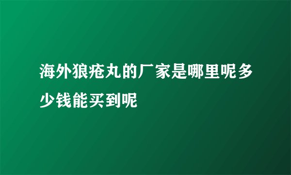 海外狼疮丸的厂家是哪里呢多少钱能买到呢