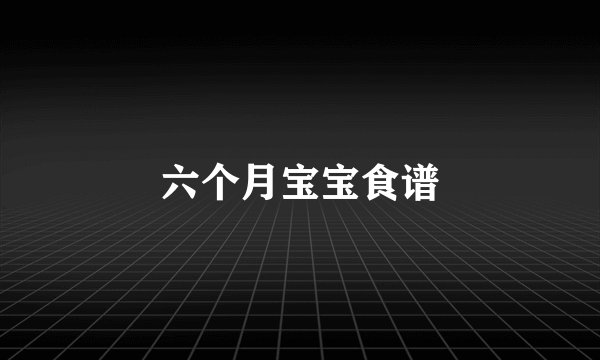 六个月宝宝食谱