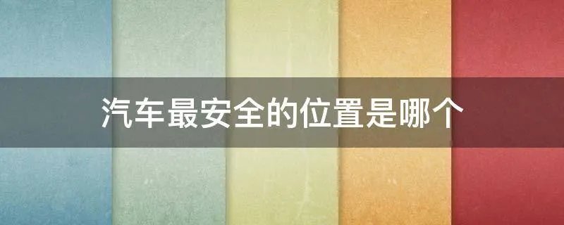汽车最安全的位置是哪个