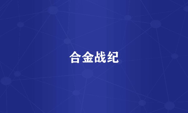 合金战纪