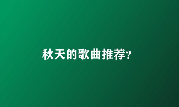 秋天的歌曲推荐？