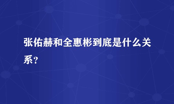 张佑赫和全惠彬到底是什么关系？