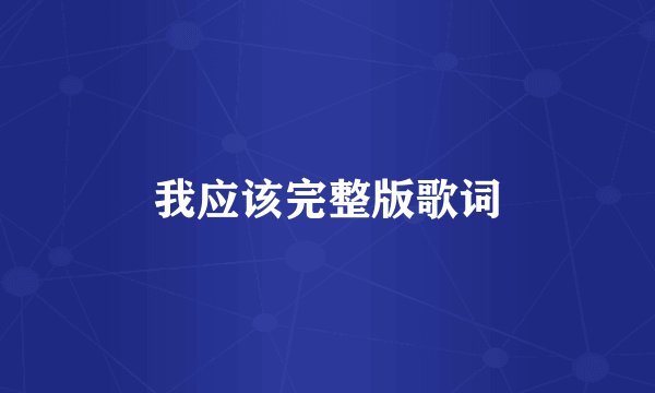 我应该完整版歌词