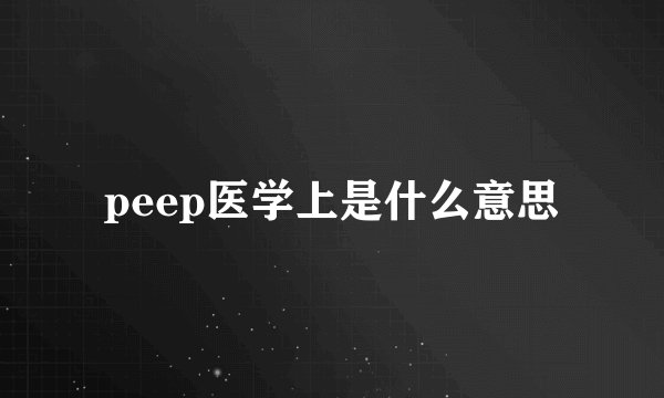 peep医学上是什么意思