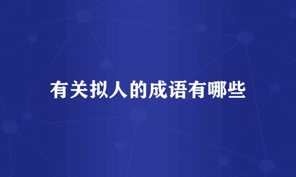有关拟人的成语有哪些