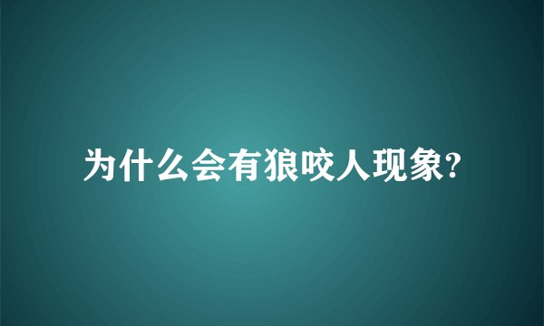 为什么会有狼咬人现象?